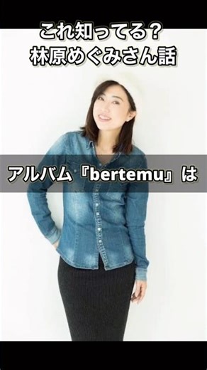 （再掲）これ知ってる？林原めぐみさん話『bertemuのジャケットとCMの裏話』 #林原めぐみ