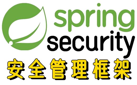 【JAVA】Spring Security安全管理框架实战课程_从入门到精通Spring视频教程_SpringSecurity精选课程_spring框架