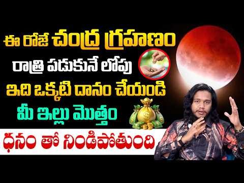 ఈ రోజే చంద్ర గ్రహణం : Powerful Donation Remedy for Money | Attract Money Fast | Law of Attraction