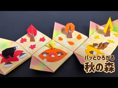 【折り紙】パッとひろがる秋の森 〜森の木、リス、キツネ、クマ、栗、どんぐり、きのこ〜