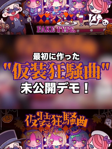 未公開デモ『仮装狂騒曲』を聴き比べ