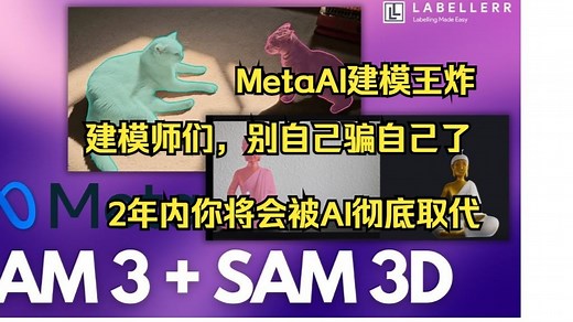 逆天！Meta发布的SAM 3D模型有多恐怖？我们实测了一下，效果炸裂！