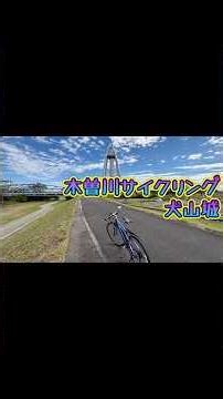 木曽川サイクリング 国宝 犬山城