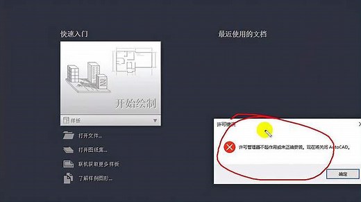 打开CAD软件，提示许可管理器不起作用或未正确安装？该怎么办？