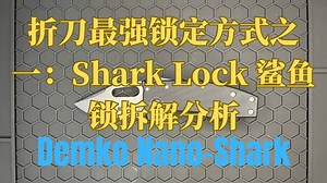 折刀最强锁定方式之一：Shark Lock 鲨鱼锁拆解分析 —— Demko Nano-Shark
