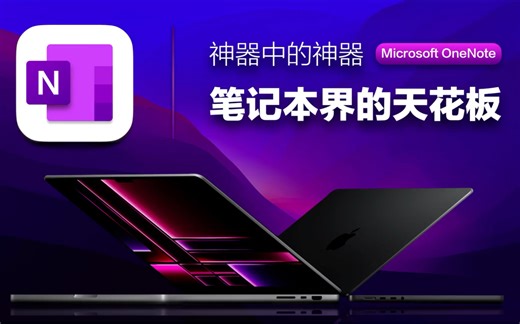 最硬核干货、最炸裂分享，8500字深度解析OneNote的认知逻辑；沉浸式学习25分钟，让你对笔记本的理解脱胎换骨。