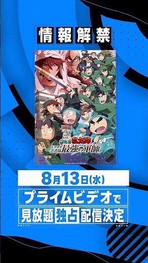 『劇場版 #忍たま乱太郎 ドクタケ忍者隊最強の軍師』🥷8月13日(水)プライムビデオにて日本を含む世界180以上の国と地域で見放題独占配信決定🥚 #忍たま映画 #アニメ #anime #プライムビデオ
