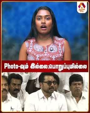Photo வும் இல்லை;பொறுப்புமில்லை #Sarathkumar #BJP #TNPolitics #Election2026