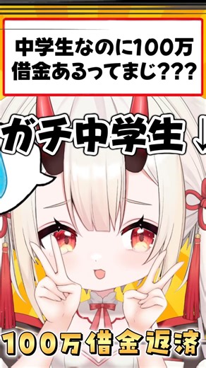 Q.中学生なのに100万借金あるってマ？WWW #新人vtuber #shorts