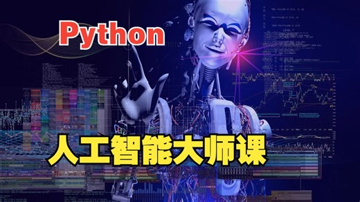 Python人工智能大师课