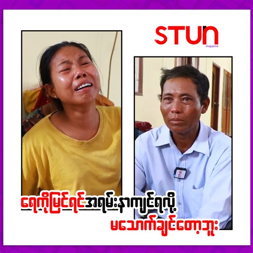 2.5M views · 144K reactions | " ည(၁)နာရီမှာ ရေတွေအရမ်းကြီးလာတော့...