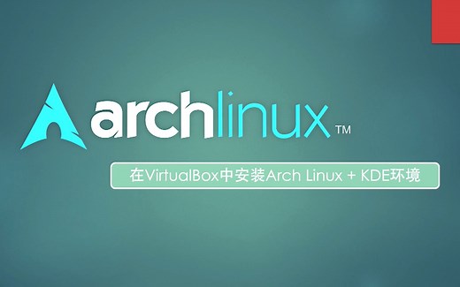 Arch Linux纯手工安装教程：手把手教你在VirtualBox中安装Arch KDE