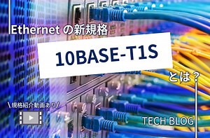 Ethernet（イーサネット） の新規格 “10BASE-T1S”とは？