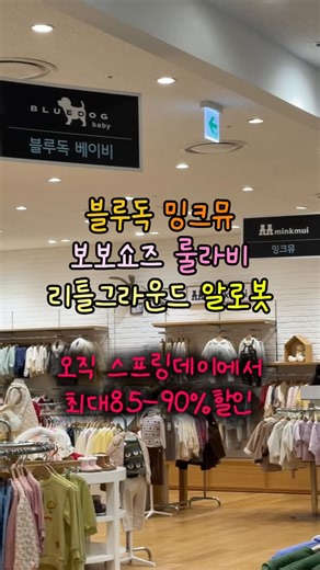 (주)프링프링 ㅣ 스프링데이 ㅣ 대표 문정희 on Instagram: "🚨블루독, 밍크뮤, 보보쇼즈, 리틀그라운드 등 그 외 약10가지 브랜드! 베이비부터 키즈, 주니어까지! 난리나는날💎🪽 ⠀⠀⠀⠀ ⠀⠀⠀⠀ ✔️참여하실분 댓글 남겨주시면 와 함께🫴🏻 ✔️3만원 할인권 추첨해서 선물드려요💍 ✔️+ 스토리홍보시 5만원권 업그레이드💸 ⠀⠀⠀⠀ ⠀⠀⠀⠀ 아울렛, 백회점가면 늘 대문짝만하게 간판달고! 절찬리 판매중인 국내 / 해외 브랜드들✨ 싹 - 모아왔습니다 !!!!!! 🔥 문프링이 이걸 해냈습니다 !!!!!! 🙌🏻🙌🏻 ⠀⠀⠀ 85% - 최대90% 까지 할인이라 할인률 초 대박입니다🚨🚨 ⠀⠀⠀ 💵3,4,5만원대 ➜ 몇천원대 💵10만원대 ➜ 1만원대 ⠀⠀⠀⠀ 그래서❗️ 블루독 기준 -> 배냇저고리, 슈트 등이 무려 몇천원대......✨ ⠀⠀⠀⠀ 의류뿐만아니라, 모자, 신발, 겉싸개, 속싸개, 담요 등 잡화에 속하는 제품들도 한가득😍 ⠀⠀⠀ 오늘을 위한 워밍업이 