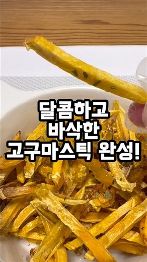 고구마 좋아한다면 이건 꼭 해보세요 고구마스틱 레시피