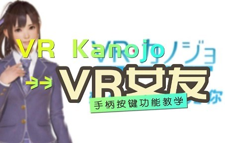 【游戏教程】教你如何使用PICO 4玩VR Kanojo（VR女友）