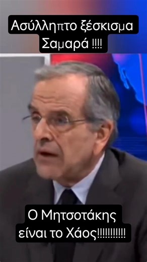 Σαμαράς περνάει Πριονοκορδέλα τον #mitsotakis #news #tempi