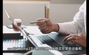 AAC转化为MP3怎么转？