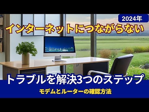 インターネットにつながらない、トラブルを解決3つのステップ！