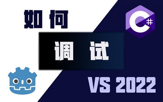 【Godot4】VS2022 调试 C# 代码 教程 | Debug 断点