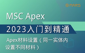 MSC Apex从入门到精通培训教程_入门_第七十一讲_Apex材料设置（同一实体内设置不同材料）