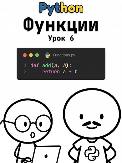 Функции в Python: Как создавать и использовать