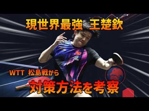 【徹底考察】王楚欽に勝つ方法は？WTT松島戦から考察｜PERSONAL INSIGHT