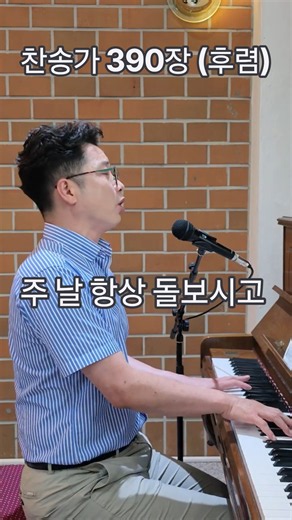 찬송가 390장, (후렴) 주 날 항상 돌보시고 | 피아노 연주 & 찬양 | 홍주헌 목사