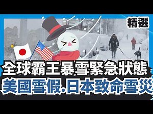 全球霸王級暴雪緊急狀態！美國罕見雪假5400萬人戒備 日本致命雪災危機！【#HOT話題大串燒】#暴雪#美國#日本#雪災#緊急狀態