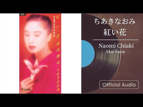 ちあきなおみ『紅い花(松竹映画「GONIN」挿入歌)』