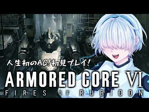 【ARMORED CORE VI】シリーズ完全初見プレイ！防御全振り機体ってよくてぇ part2【Vtuber/三角】