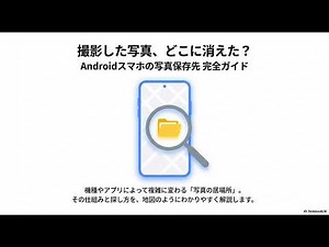 Androidの写真、どこに保存される？