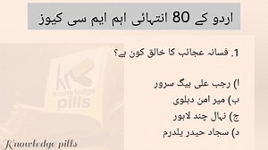 Urdu most important MCQs|80 important and repeated mcqs of urdu|tests preparation mcqs| Gk quiz #UrduLiterature #UrduMCQs #CompetitiveExams #PPSCPreparation #FPSCPreparation #UrduHistory #UrduPoetry #UrduNovels #AllamaIqbal #MirTaqiMir #FamousBooks #UrduLanguage | Knowledge pills