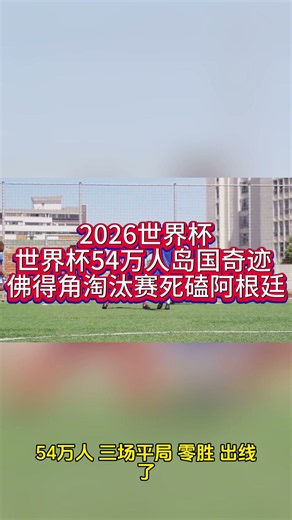 世界杯54万人岛国奇迹 佛得角淘汰赛死磕阿根廷