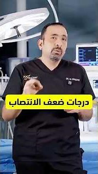 Degrees of #erectile_dysfunction... explained by #Dr_Mohammed_Hamdan, the world's leading penile ...