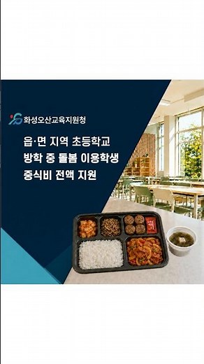 화성오산교육지원청, 읍·면 지역 초등학교 방학 중 초등 돌봄 이용학생 중식 전액 지원