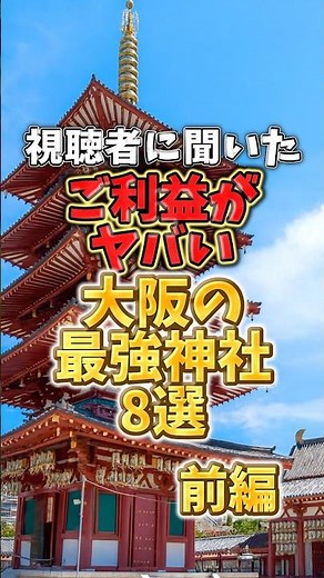 視聴者に聞いた！ご利益がヤバい大阪の最強神社8選
