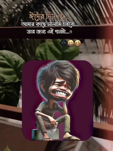 যে ঈদ সালামি চাইবে তার জন্য এই গান #unfrez #lol #foryou #trending #viralvideo #viral