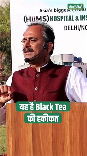 Know the Shocking Truth about Black Tea | Black Tea Side Effects | Acharya Manish ji