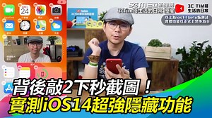 iOS 14 竟然有這麼多隱藏功能！！（ 踢娜Tina） ▌背後敲2下秒截圖！達人實測iOS 14超強隱藏功能 ▌完整報導👉https://bit.ly/2S1iode --- 🙌好吃好玩好看好聽的節目都在👉 娛樂星聞 --- 【娛樂星世界YouTube】給你最好看的👉 https://bit.ly/32UzIoy 下載【三立新聞網APP】Live直播搶先看 ▶ http://bit.ly/2S4hChu 加入【三立新聞網LINE】天天有新鮮事 ▶ http://bit.ly/2S0yHIX 更多【三立新聞網YouTube】最新影片 ▶ http://bit.ly/2Hlag4V --- 3c有意思tim哥 授權 YT連結：https://goo.gl/YJDVN9 完整版：https://bit.ly/2G7EwQG | 娛樂星聞