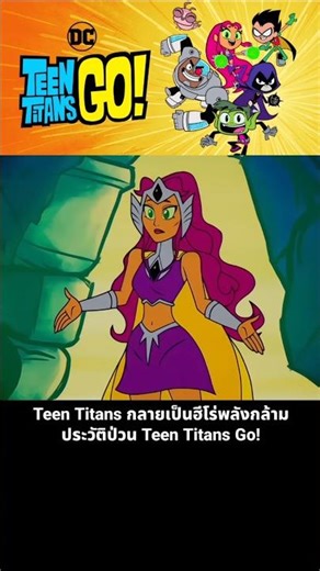 The Teen Titans become muscle-powered heroes in the chaotic history of Teen Titans Go!