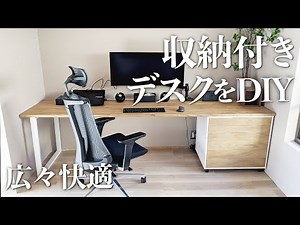 【机DIY】収納機能付きのデスクを作ります