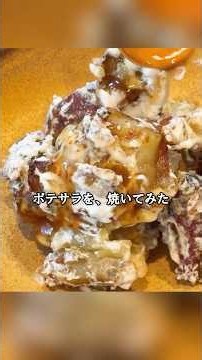【ポテトサラダ】じゃがいも×さつまいもをカリッと焼く！新感覚クリスピーポテサラ(レシピは概要欄に💬)🙌#焼きポテサラ #ポテトサラダ #さつまいもレシピ #じゃがいもレシピ #簡単レシピ