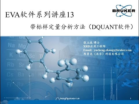 DIFFRAC.EVA: 带标样定量分析方法（DQUANT) - Quantitative analysis with standard samples
