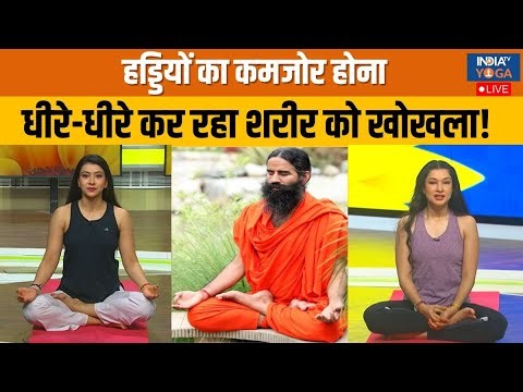 Yoga With Swami Ramdev LIVE: घुटनों का दर्द, कहीं कमजोर हड्डियों का संकेत तो नहीं ? | Weak Bones