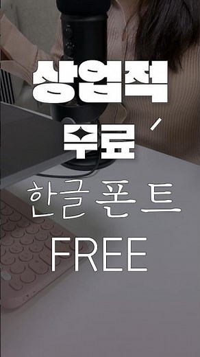 상업적 무료 폰트 추천 (고딕 손글씨 명조 디자인폰트)