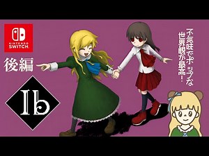 【Ib】おもしろすぎる…美術館の謎を解いて脱出せよ！ 後編【Switch版】【超人気フリーホラーゲームリメイク版】