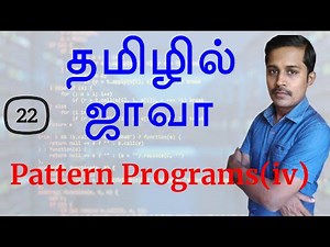 Java in Tamil - Part 22 - Pattern Programs 4
