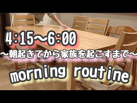 【morning routine】朝起きてから家族が起きるまでのモーニングルーティーン/時間の余裕は心の夜