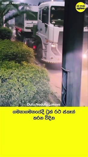 ගමනාගමනයේදී ට්‍රක් රථ ස්කෑන් කරන විදිහ 😯 #foryoupage #viral #trending #shorts #foryou